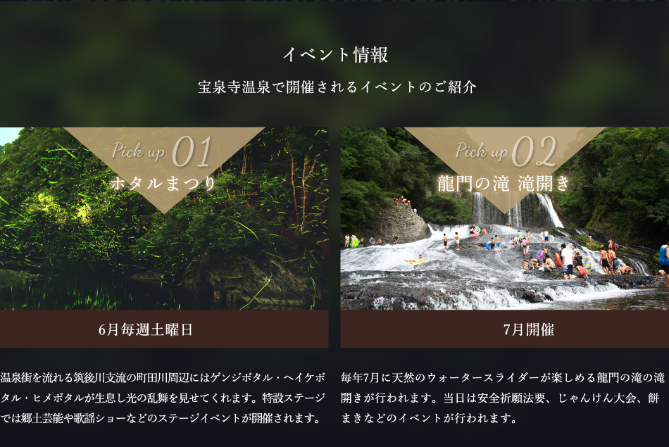 イベント情報 Pick up01ホタルまつり Pick up02龍門の滝 滝開き